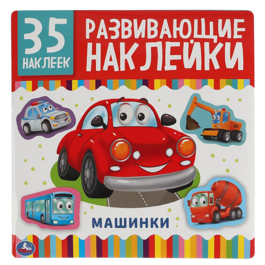 "УМКА". МАШИНКИ. РАЗВИВАЮЩИЕ НАКЛЕЙКИ, 35 НАКЛЕЕК. 200Х200 ММ. 8 СТР. БУМАГА МЕЛОВАННАЯ в кор.50шт