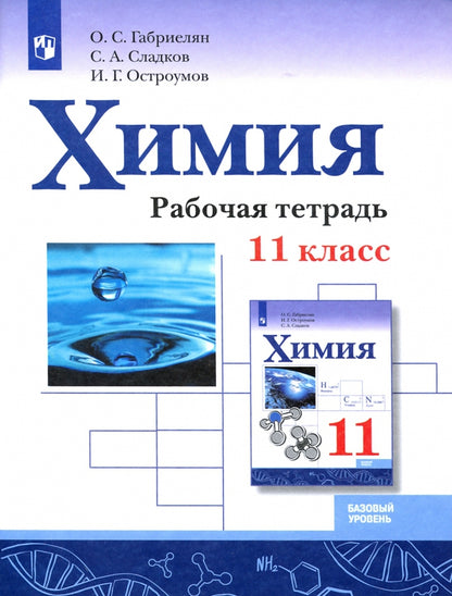 Габриелян. Химия 11кл. Базовый уровень. Рабочая тетрадь к Пр.1 ФПУ 22-27