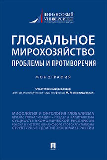 Глобальное мирохозяйство: проблемы и противоречия.Монография.-М.:Проспект,2022. /=239912/