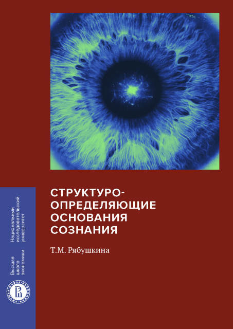 Структуро-определяющие сознания