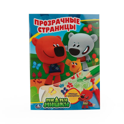 "УМКА". МИ-МИ-МИШКИ (ПРОЗРАЧНЫЕ СТРАНИЦЫ). ФОРМАТ: 205Х280 ММ. ОБЪЕМ: 64 СТР. en cor.50шт