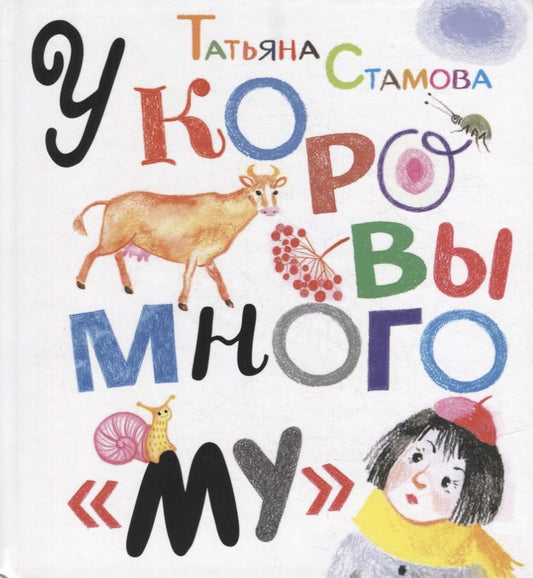 У коровы много "му"Серия "Радуга-дуга"