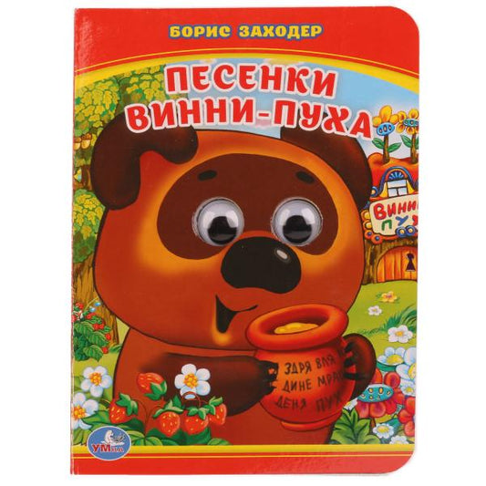Песенки Винни-Пуха. Б.Заходер. (Книжка с глазками А6). Формат: 110х150мм. 10 стр. Умка в кор.10*10шт