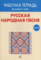 ФГОС:Русская народная песня. Рабочая тетрадь. 1 класс. Учебное пособие.