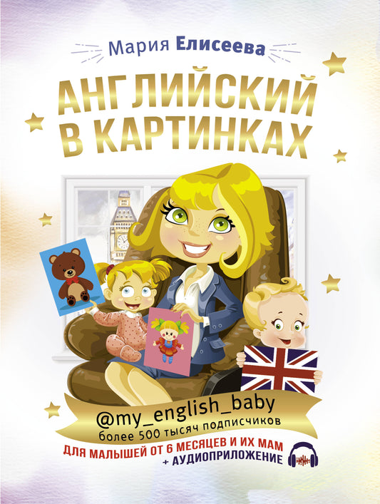 Anglais dans les cartes pour les petits du 6 mois et leur maman @my_english_baby + аудиоприложение
