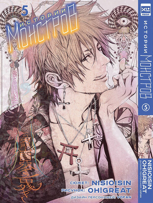 Histoire des monstres. Tome 5.