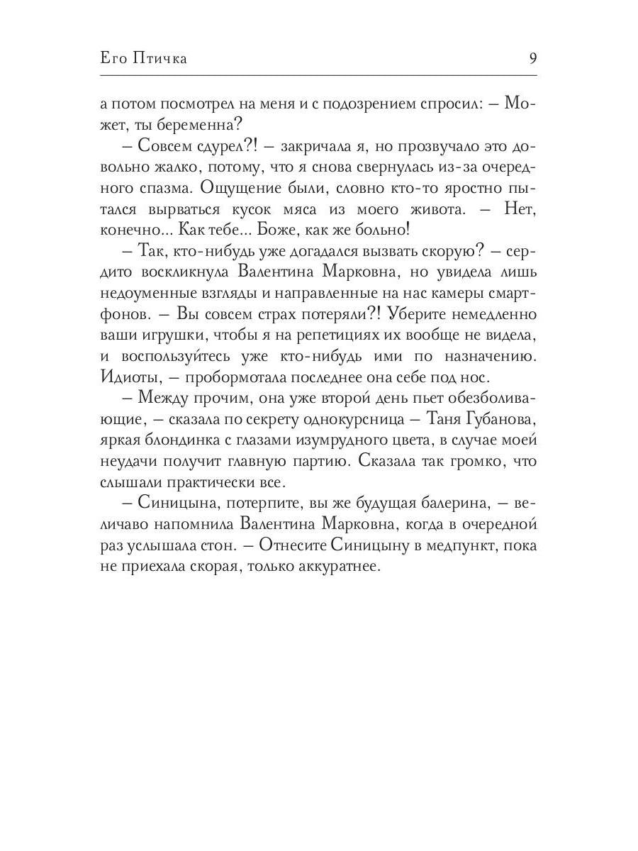 Его Птичка