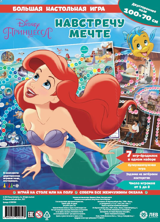 Принцесса Disney. Навстречу мечте. Большая настольная игра.