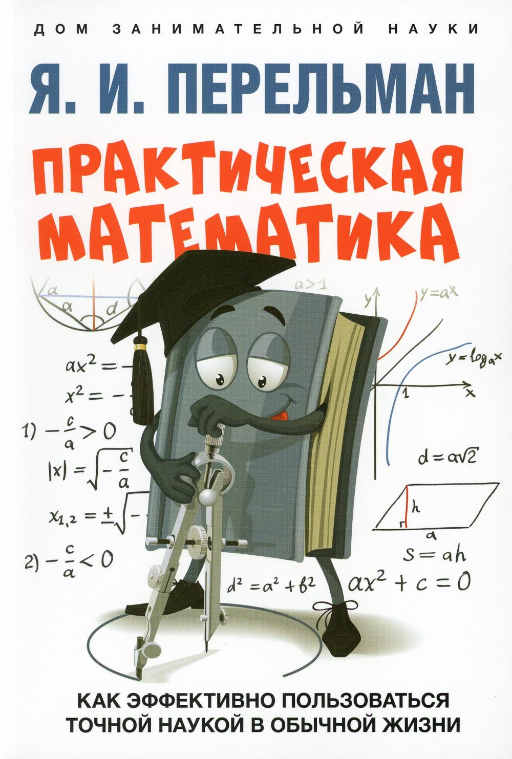 Практическая математика. Как эффективно пользоваться точной наукой в обычной жизни.-М.:Проспект,2023. Серия «Дом занимательной науки).