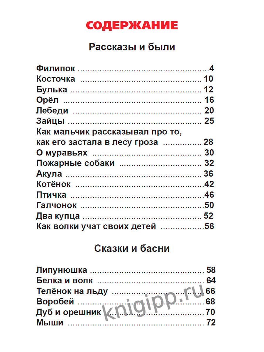 ВНЕКЛАССНОЕ ЧТЕНИЕ. Л. Толстой. ФИЛИПОК И ДРУГИЕ РАССКАЗЫ