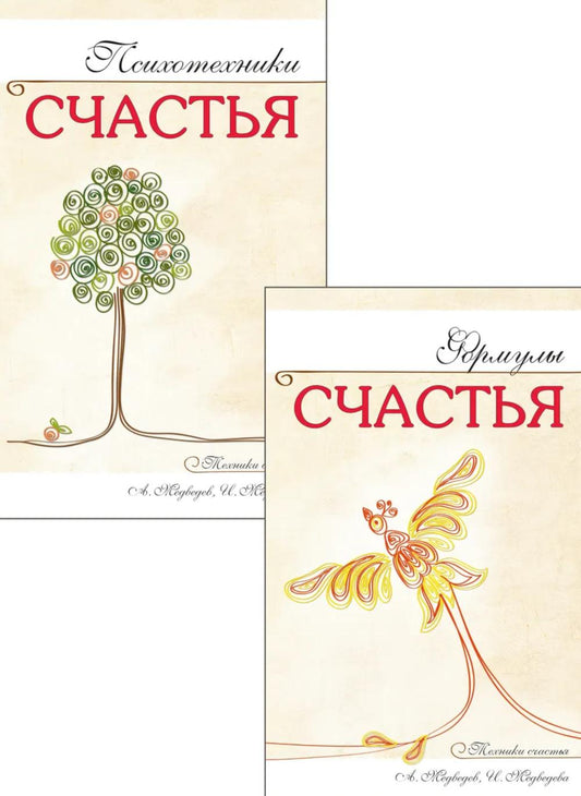 Наука счастья и формулы радости (комплект из 2 книг)