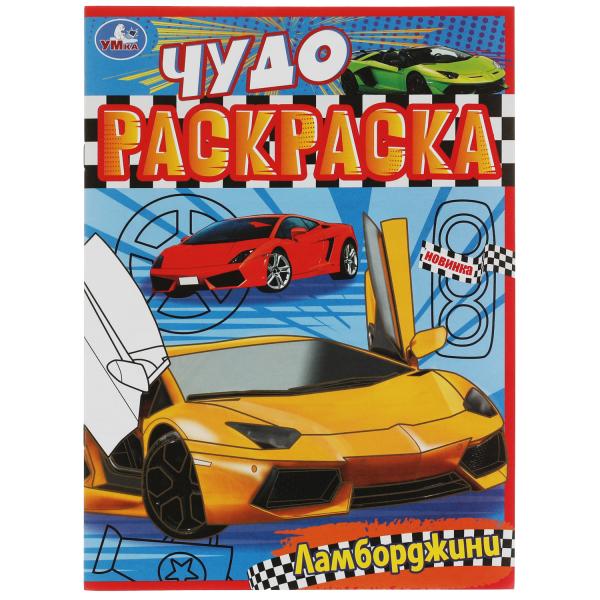 Lamborghini. Чудо-раскраска. 214х290 mm. Скрепка. 8 pièces. Ouais. en cor.50шт