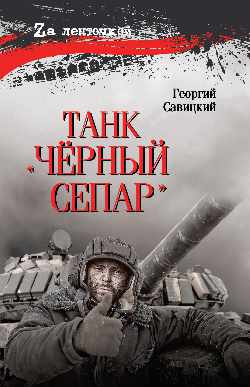 Танк "Чёрный сепар" (12+)