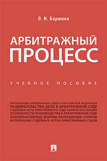 Арбитражный процесс.Уч. пос.-М.:Проспект,2023. /=242772/