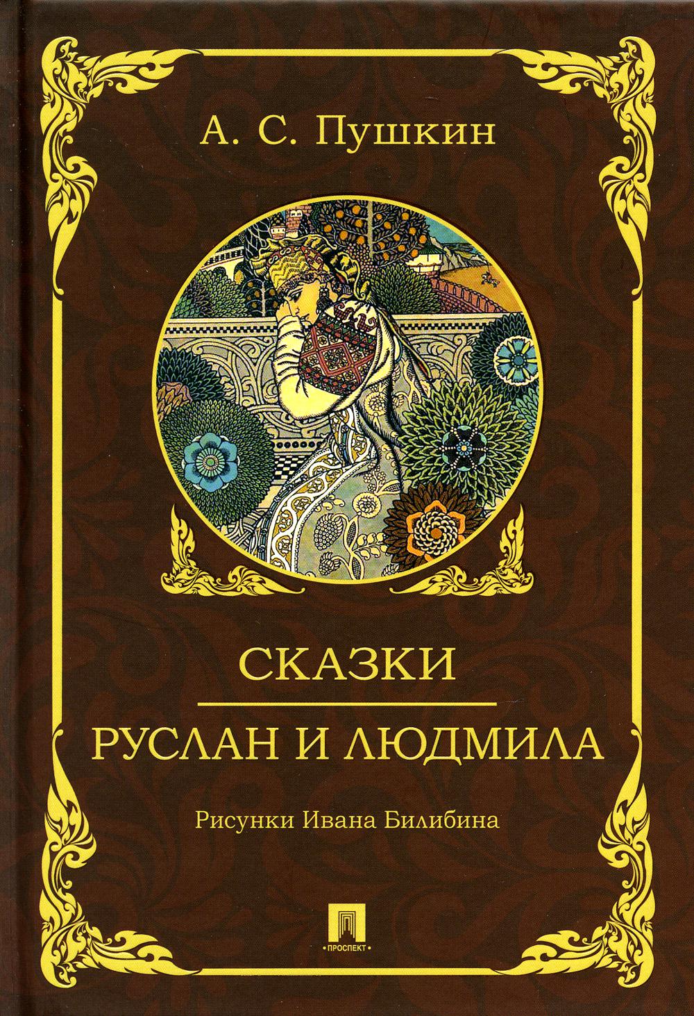 Сказки. Руслан и Людмила.-М.:Проспект,2023.