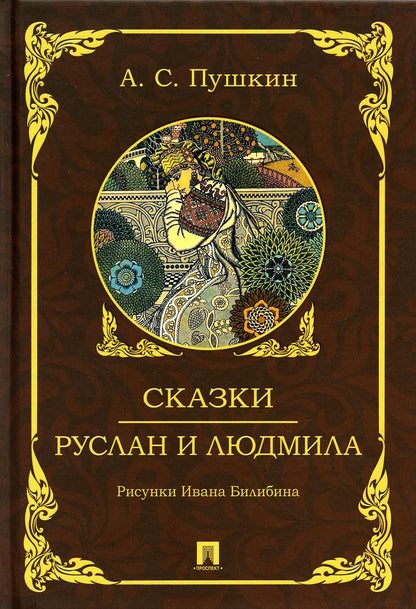 Сказки. Руслан и Людмила.-М.:Проспект,2023.