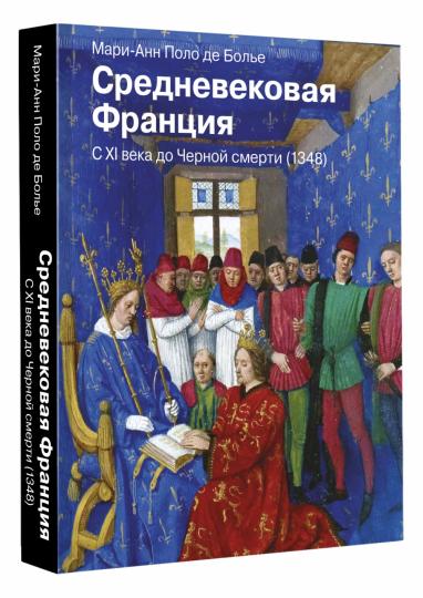 Средневековая Франция. С XI века до Черной смерти (1348)