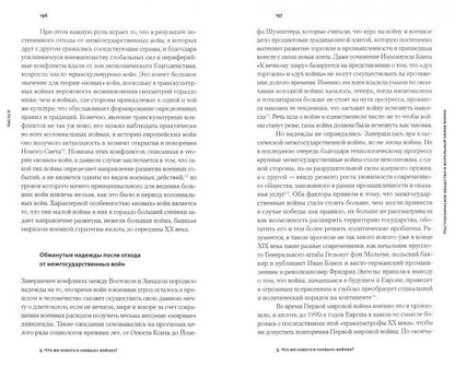 Осколки войны: Эволюция насилия в XX и XXI веках