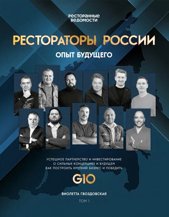 Секретные материалы Рестораторов. (Рестораторы России. Опыт будущего. Т. 1)(красная супер.обл.)