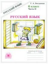 Русский язык 6кл ч2 [Раб. tétr.]