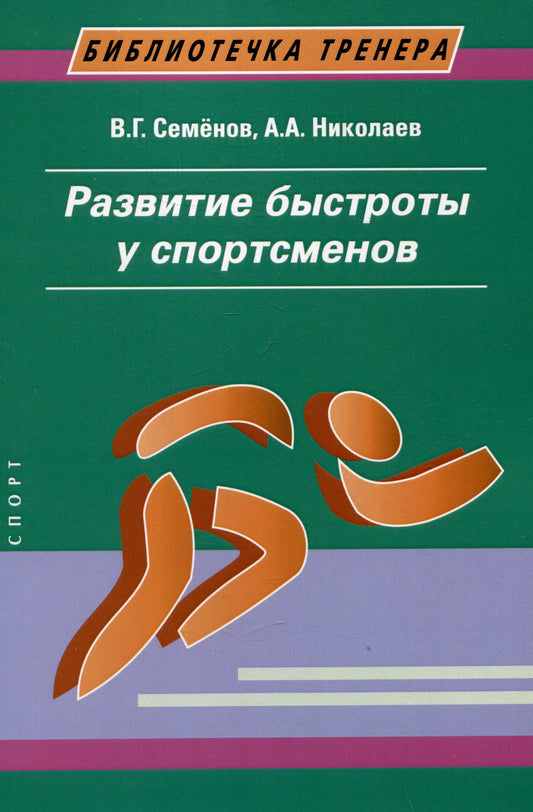 Развитие быстроты у спортсменов