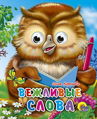 ГЛАЗКИ-МИНИ. ВЕЖЛИВЫЕ СЛОВА