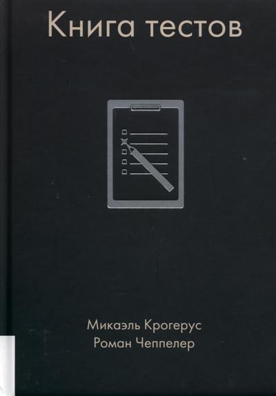 Олимп-Бизнес. Книга тестов