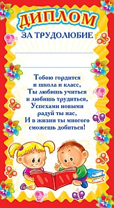 SHМ-5552 Mini-diplome. За трудолюбие (детский) (format 109х202 мм)