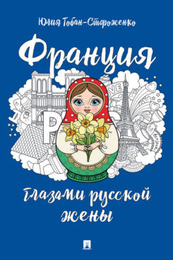 Франция глазами русской жены.-М.:Проспект,2022.
