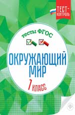 Окружающий мир.Тесты ФГОС: 1 класс дп
