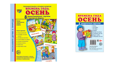 *Комплект. Дем. картинки СУПЕР Времена года. Осень (2 формата: 173х220 и 63х87) / ВБ