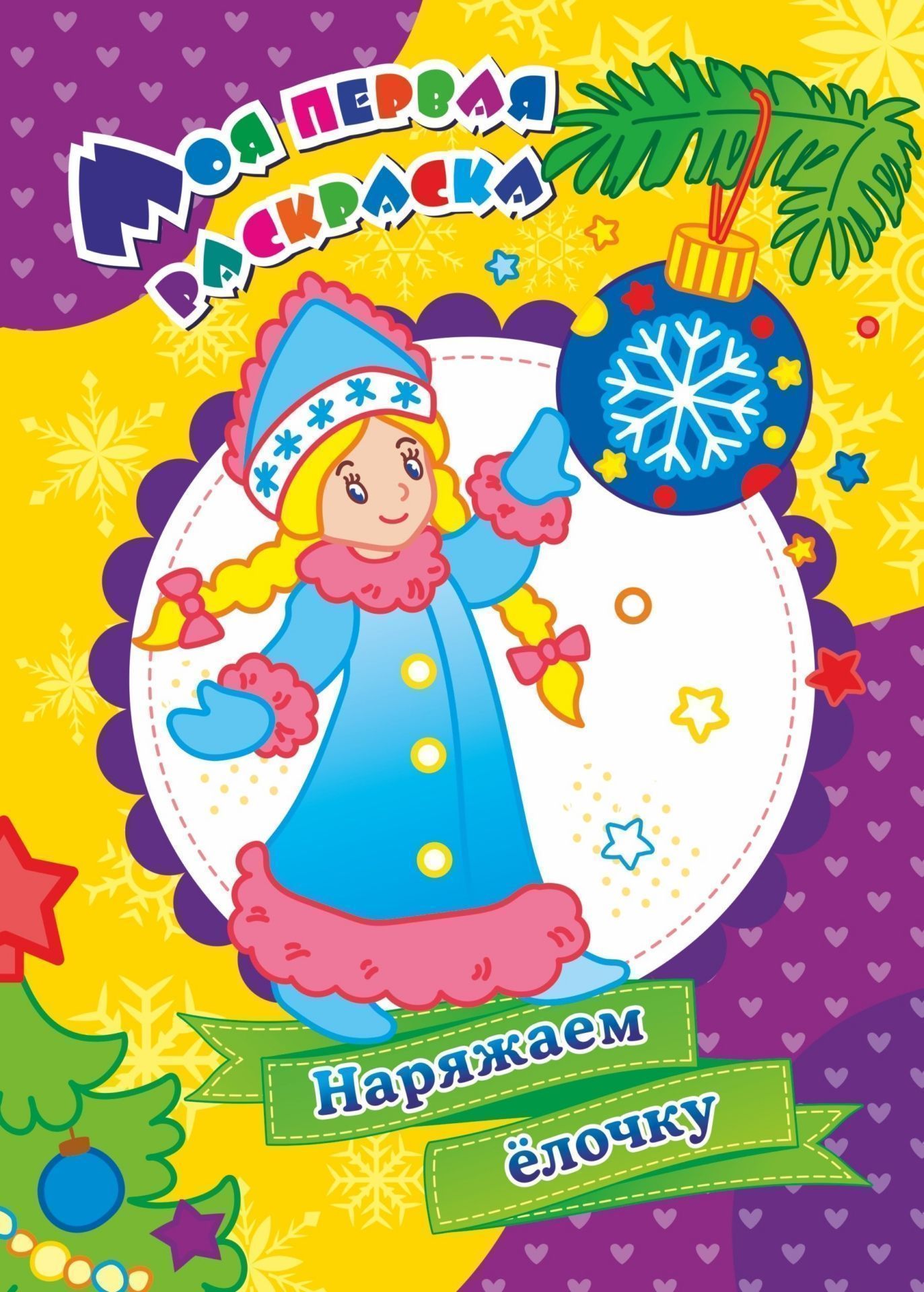 Моя первая раскраска. Наряжаем ёлочку. 8 стр. (Формат А4)