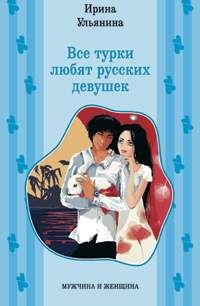 Все турки любят русских девушек