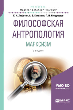 Философская антропология. Марксизм 2-е изд. , испр. И доп. Учебное пособие для бакалавриата и магистратуры