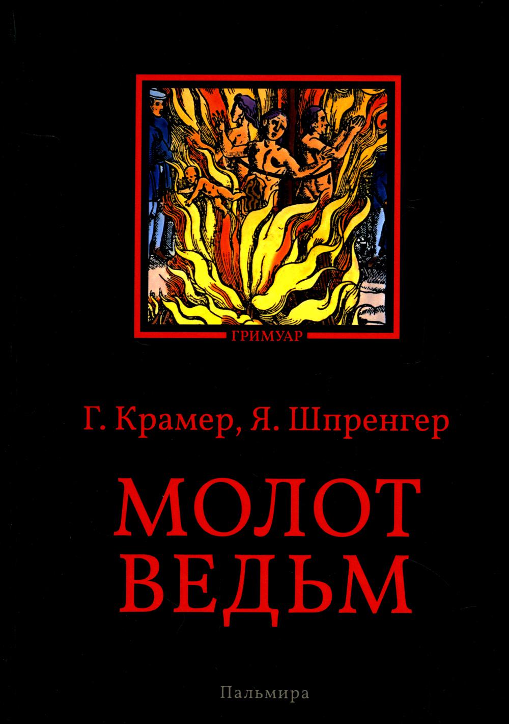 РипА.Гримуар.Молот ведьм