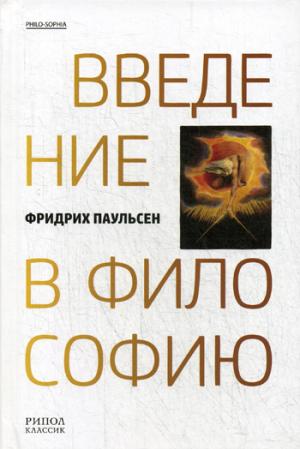 Введение в философию. Паульсен Фридрих