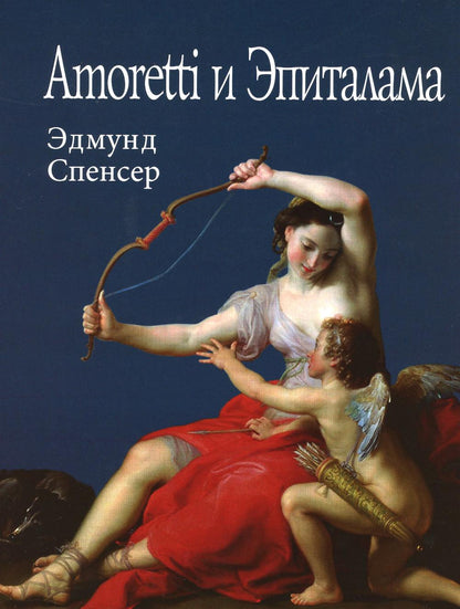Спенсер Э.Amoretti и Эпиталама. (Литературные памятники). 2018