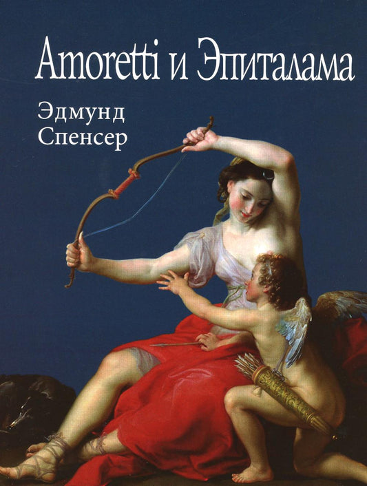 Спенсер Э.Amoretti и Эпиталама. (Литературные памятники). 2018