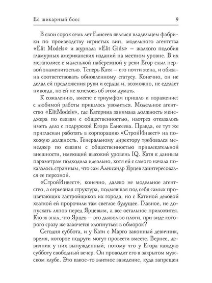 Ее шикарный босс