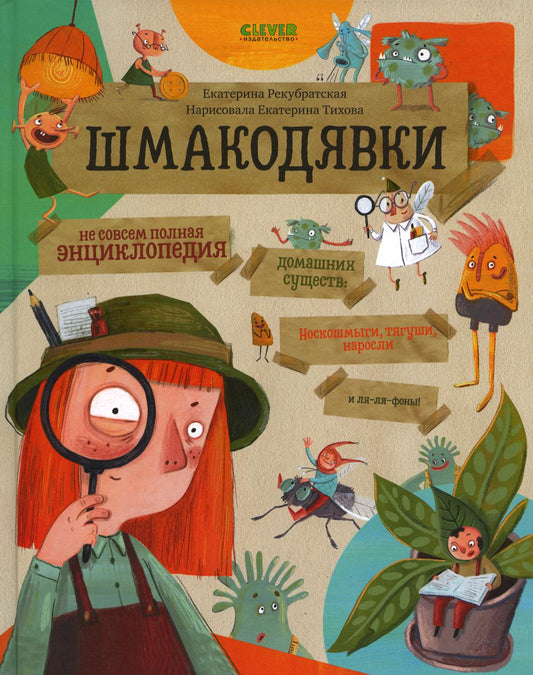 Шмакодявки. Шмакодявки. Не совсем полная энциклопедия домашних существ: носкошмыги, тягуши, наросли и ля-ля-фоны