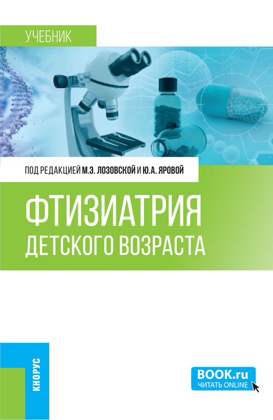 Фтизиатрия детского возраста. (Ординатура, Специалитет). Учебник.