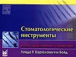 Instruments de dentisterie. Иллюстрированный справочник (карм. формат)