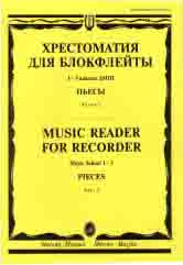 Хрестоматия для блокфлейты : 1–3 классы ДШИ и ДМШ : пьесы : в 2 частях. Часть 2
