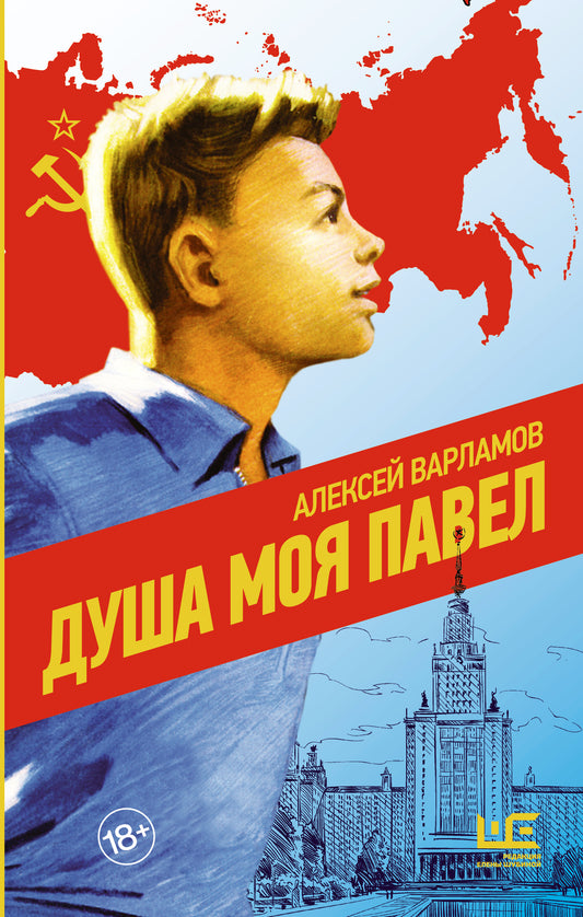 Душа моя Павел