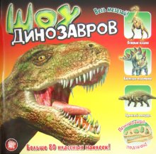 Прикольный подарок/Шоу динозавров