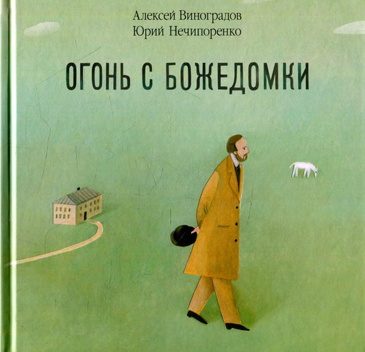 Огонь с Божедомки: Московское детство Федора Достоевского