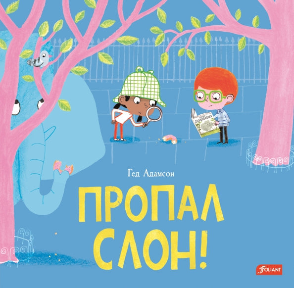 Пропал слон! / Гед Адамсон