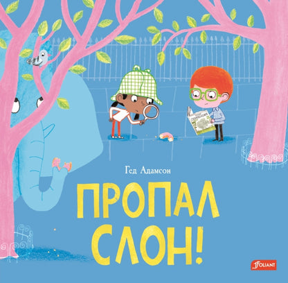 Пропал слон! / Гед Адамсон