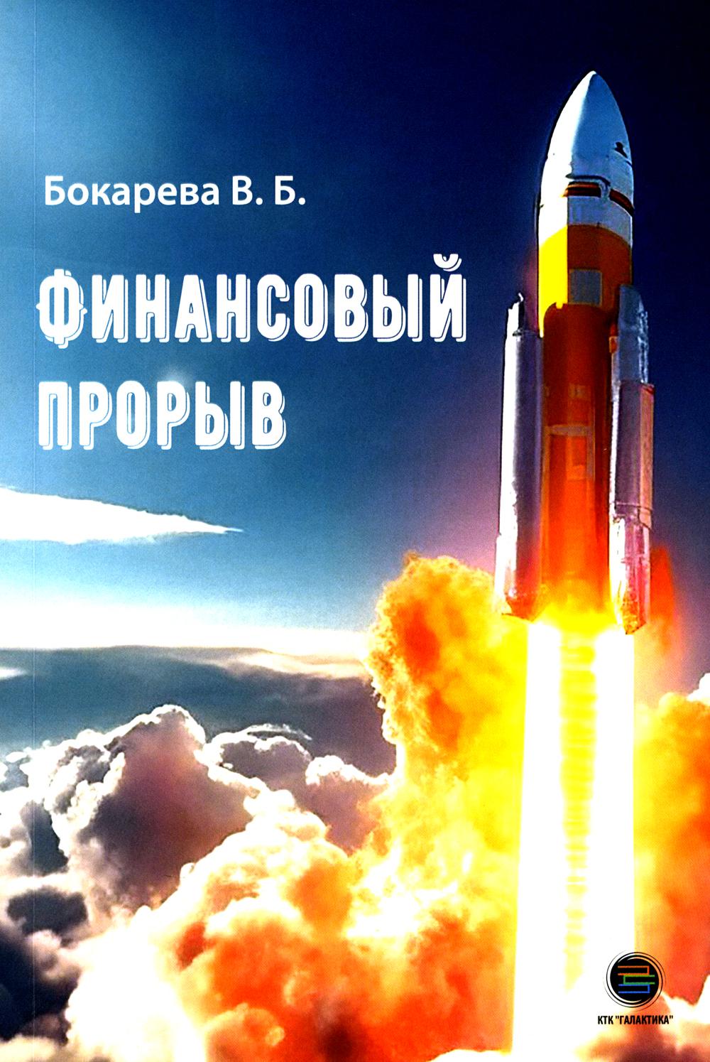 Финансовый прорыв