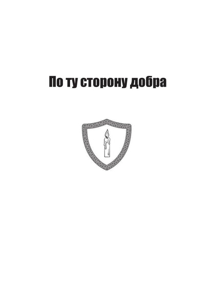 Щиты миров. По ту сторону всего. Т. 3